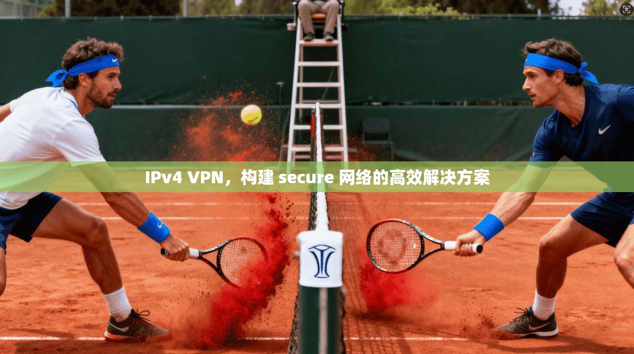 IPv4 VPN，构建 secure 网络的高效解决方案
