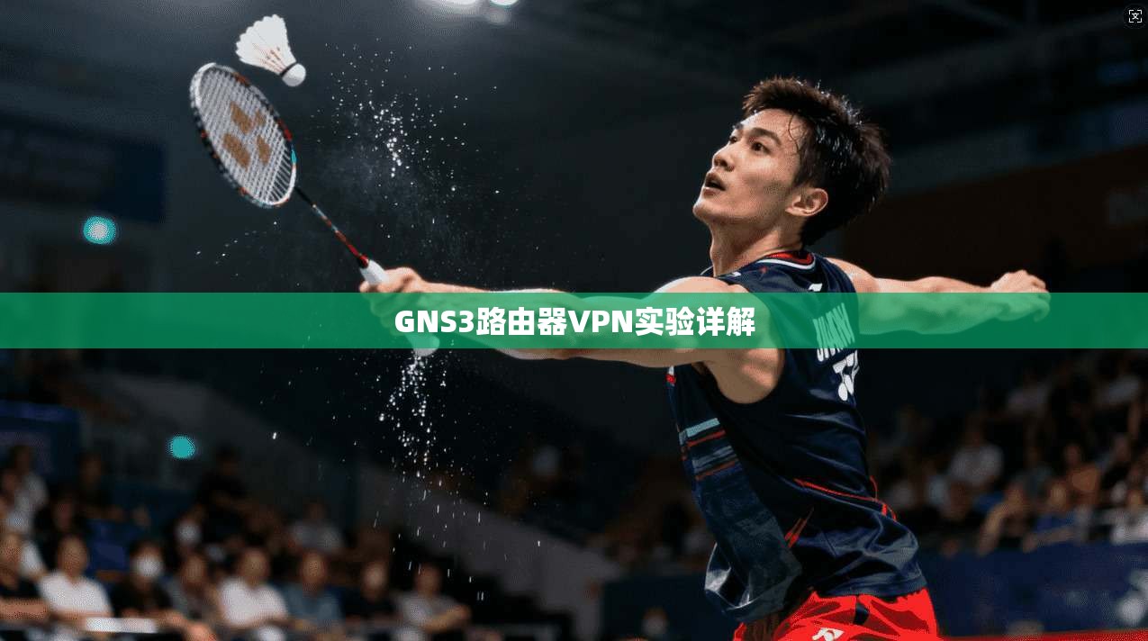 GNS3路由器VPN实验详解