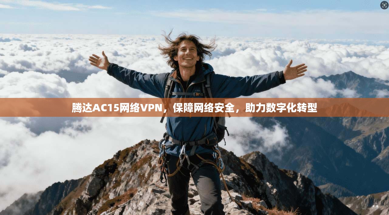 腾达AC15网络VPN，保障网络安全，助力数字化转型