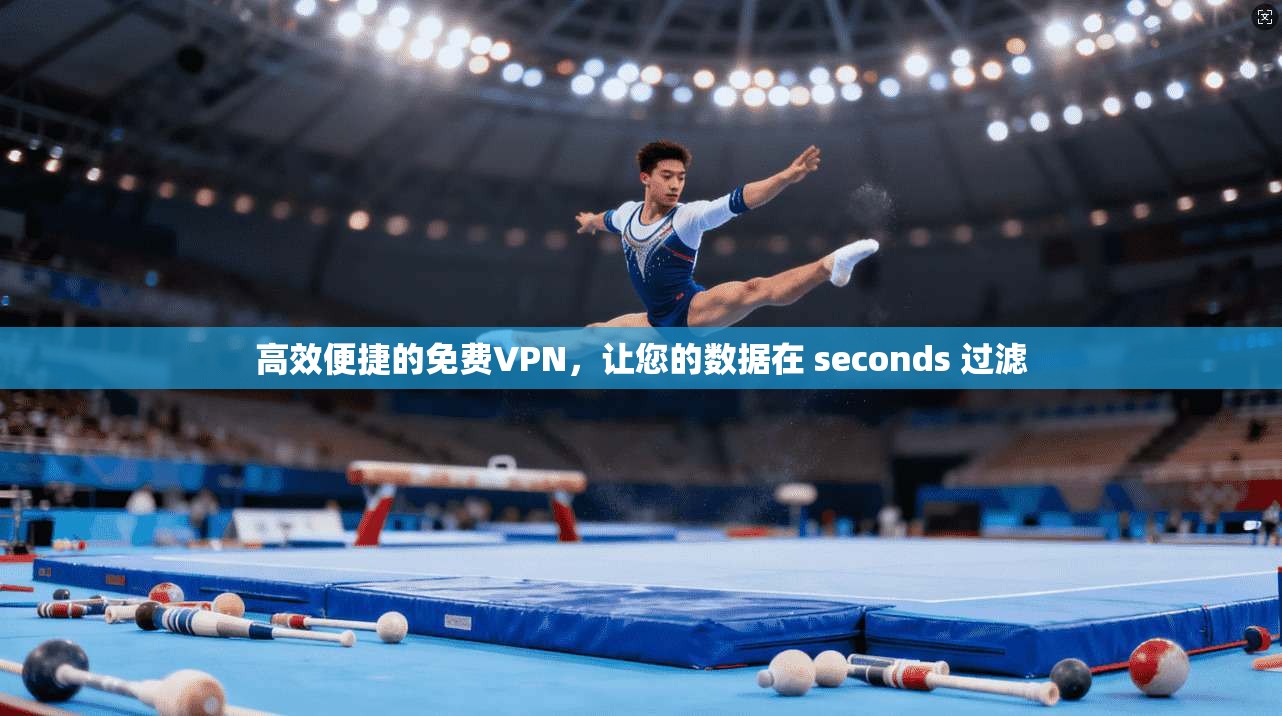 高效便捷的免费VPN，让您的数据在 seconds 过滤