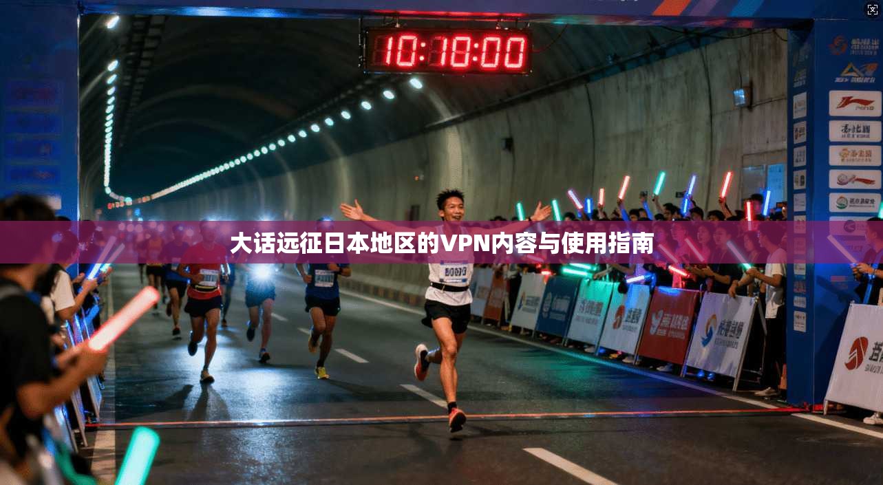 大话远征日本地区的VPN内容与使用指南