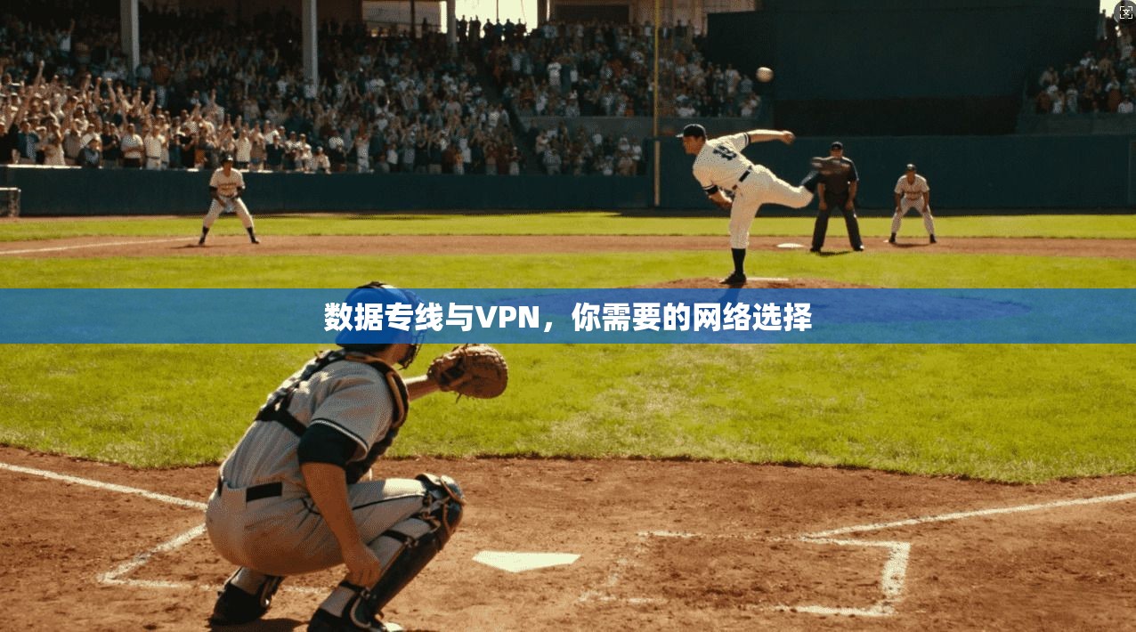 数据专线与VPN，你需要的网络选择