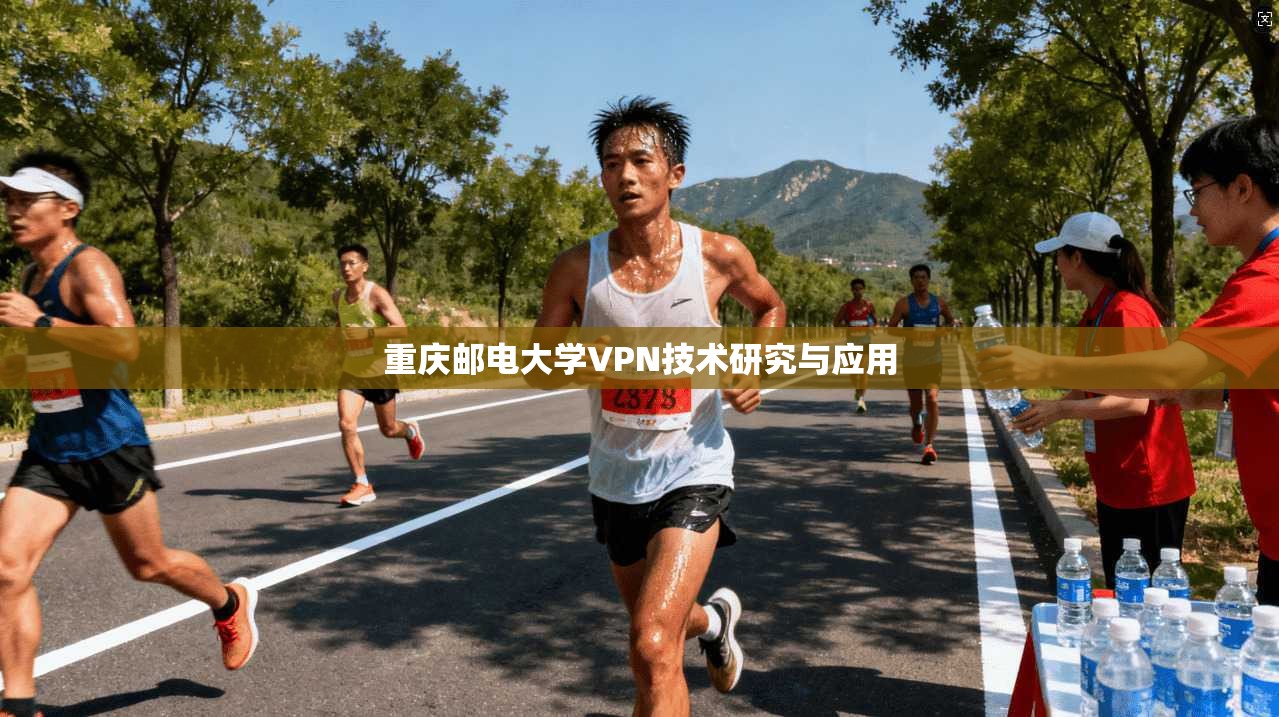 重庆邮电大学VPN技术研究与应用