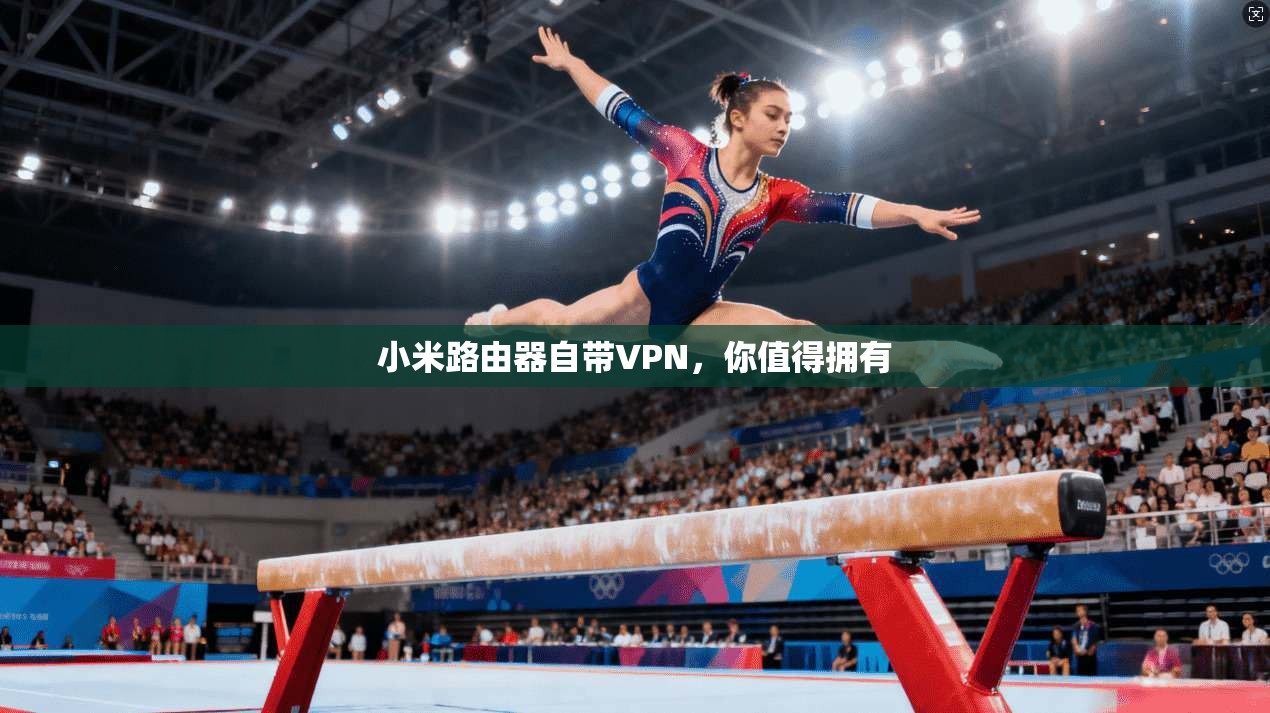 小米路由器自带VPN，你值得拥有