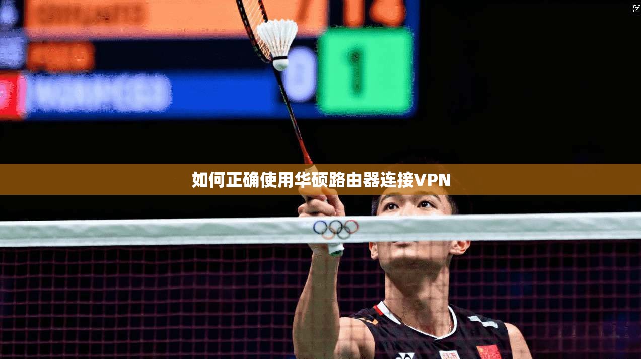 如何正确使用华硕路由器连接VPN