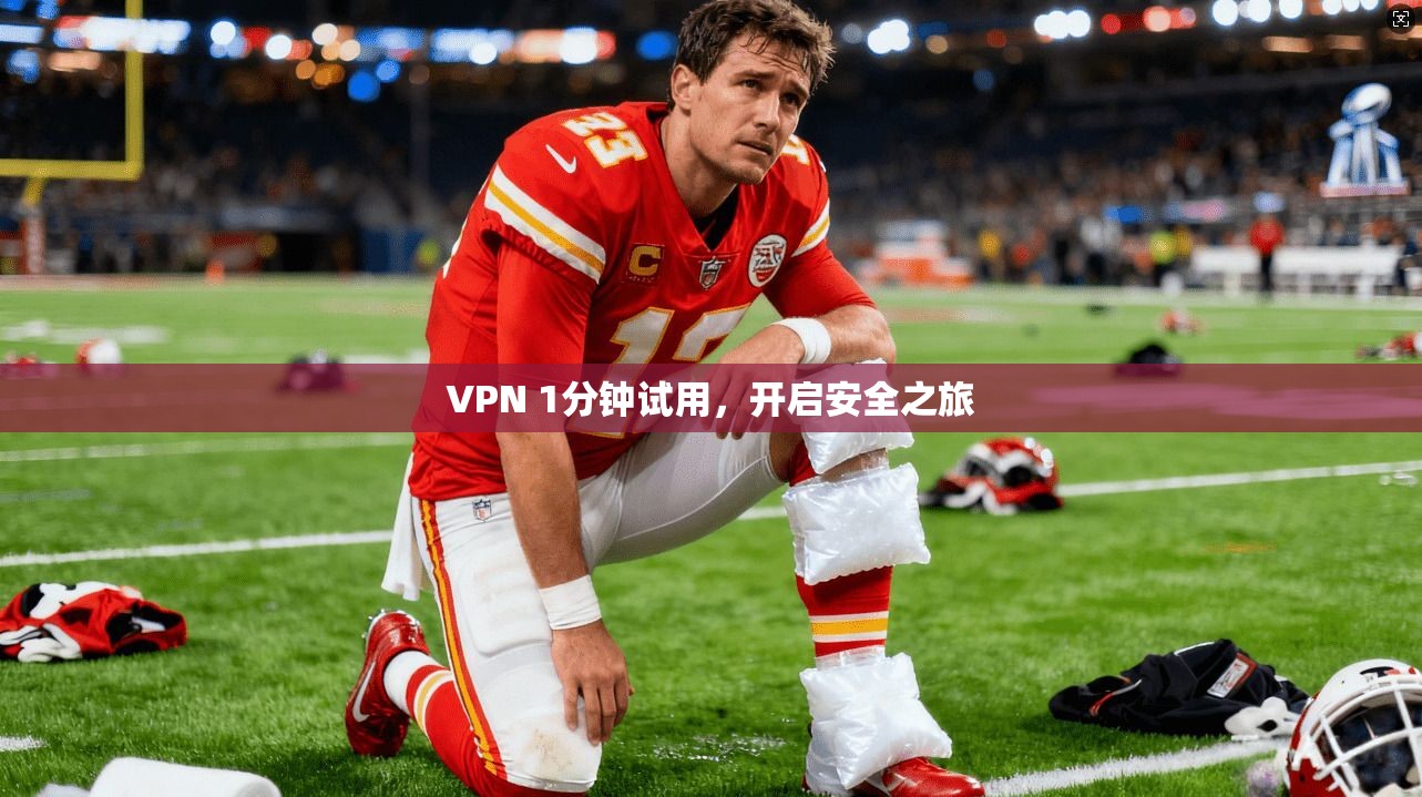 VPN 1分钟试用，开启安全之旅