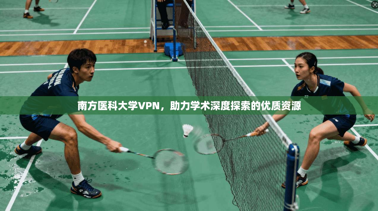 南方医科大学VPN，助力学术深度探索的优质资源