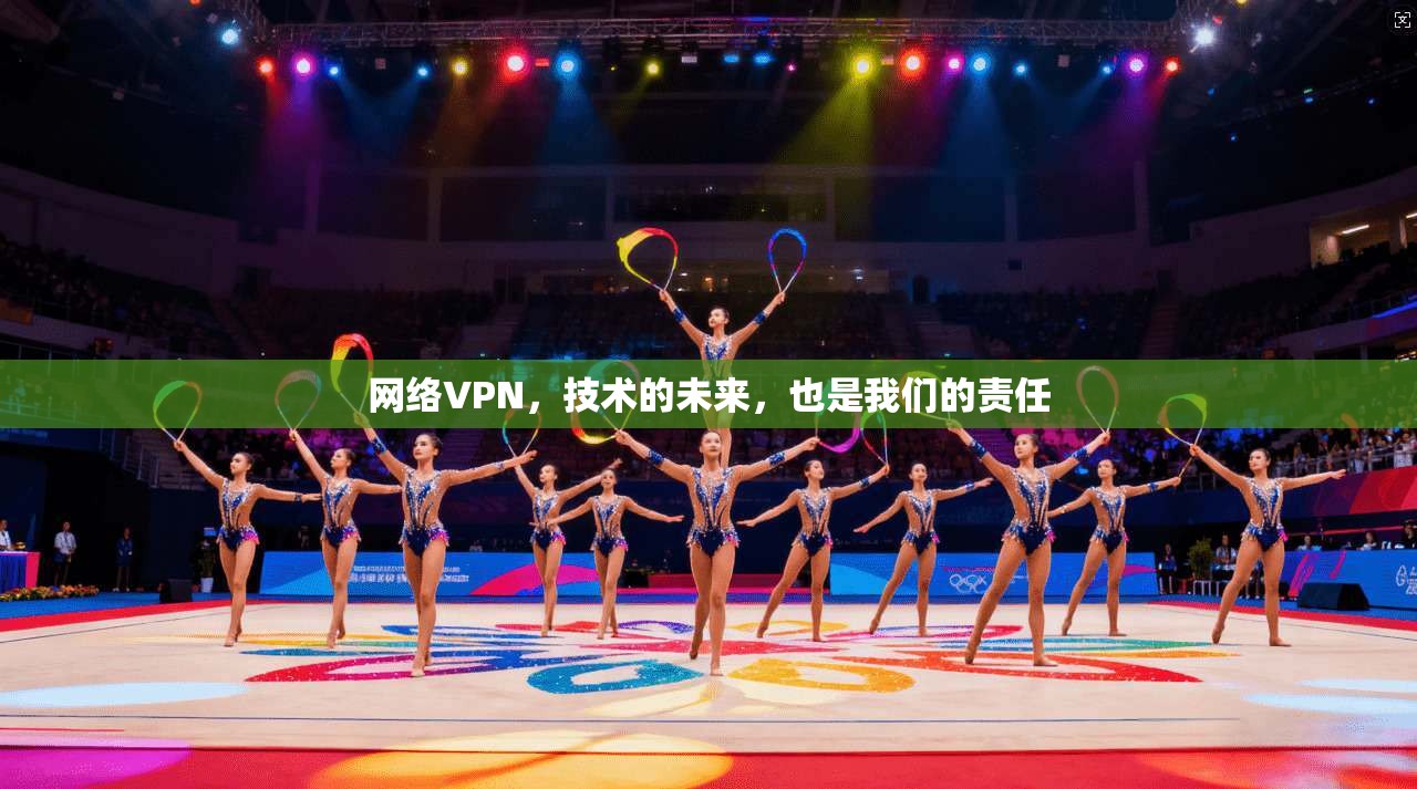 网络VPN，技术的未来，也是我们的责任