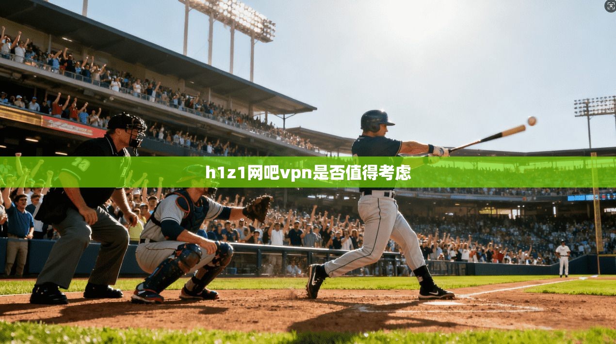 h1z1网吧vpn是否值得考虑