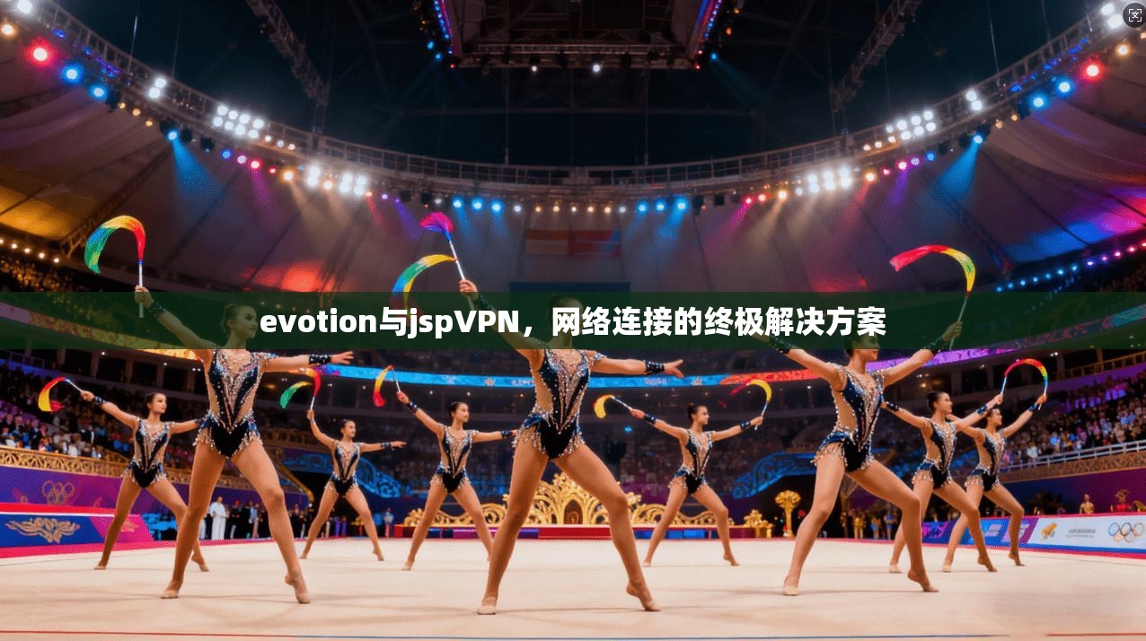 evotion与jspVPN，网络连接的终极解决方案