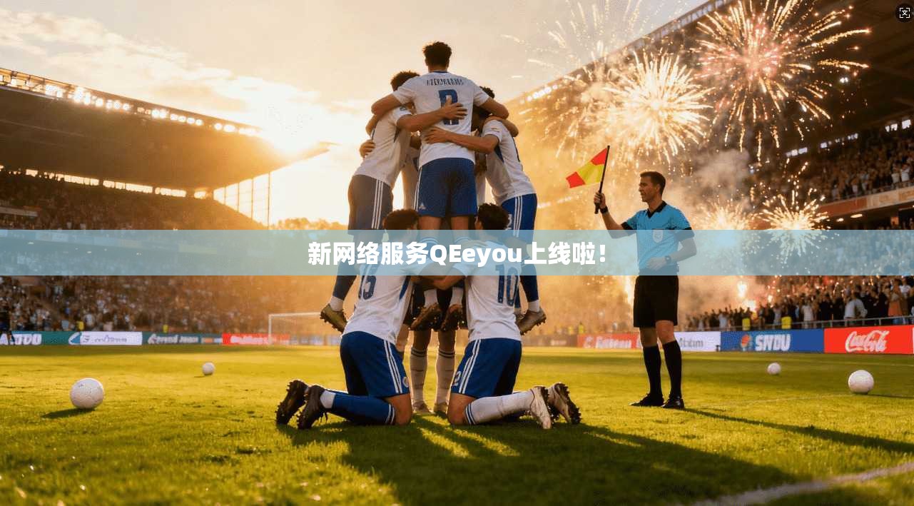 新网络服务QEeyou上线啦！