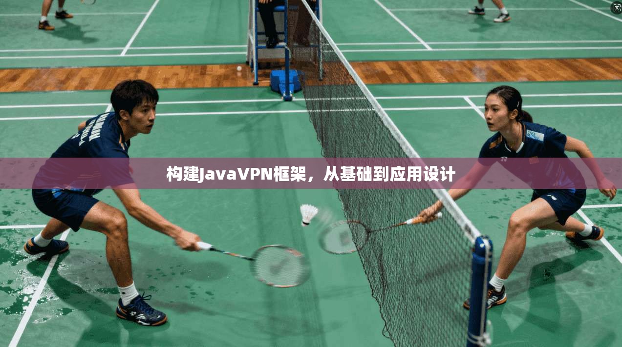 构建JavaVPN框架，从基础到应用设计