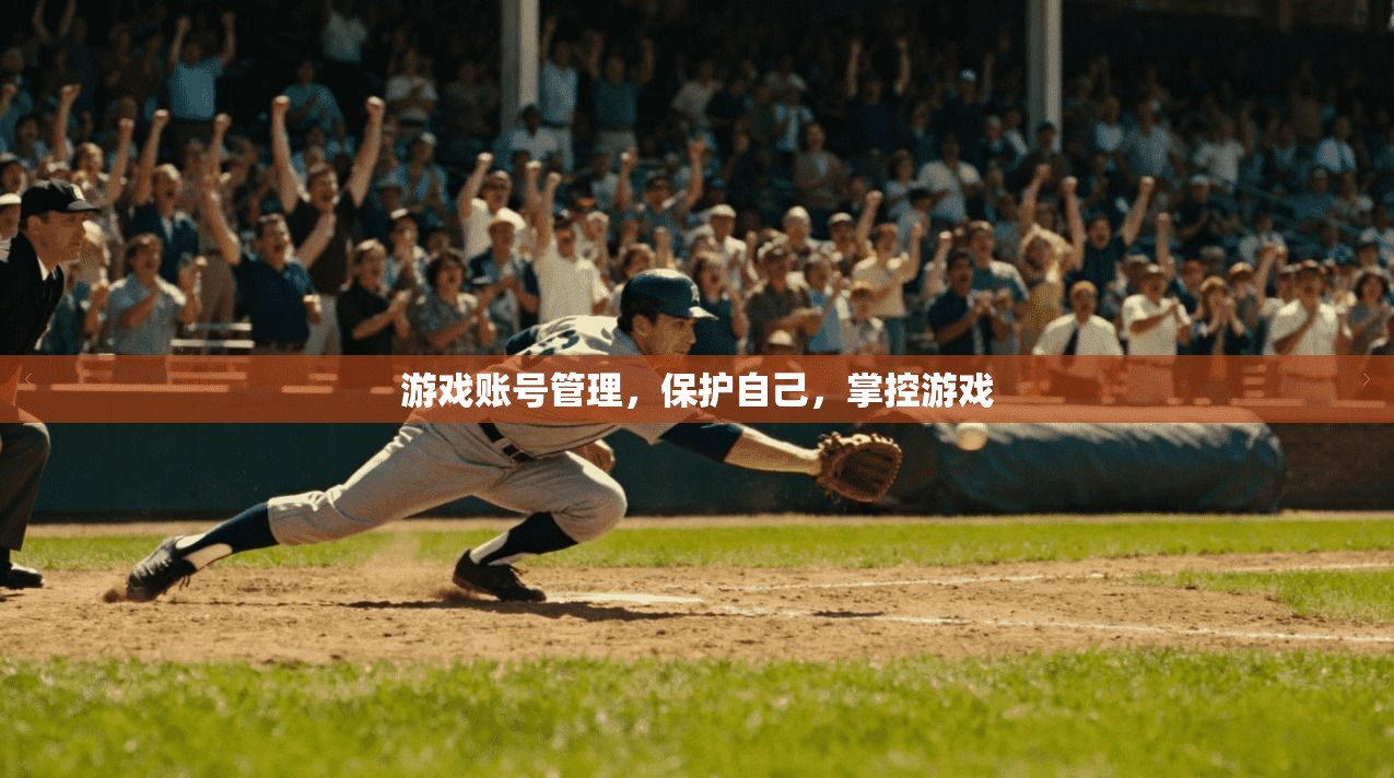 游戏账号管理，保护自己，掌控游戏