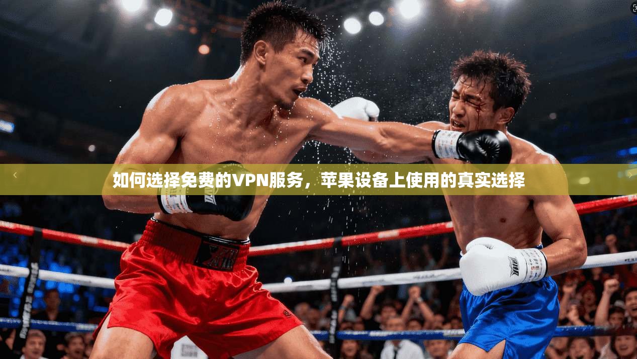 如何选择免费的VPN服务，苹果设备上使用的真实选择