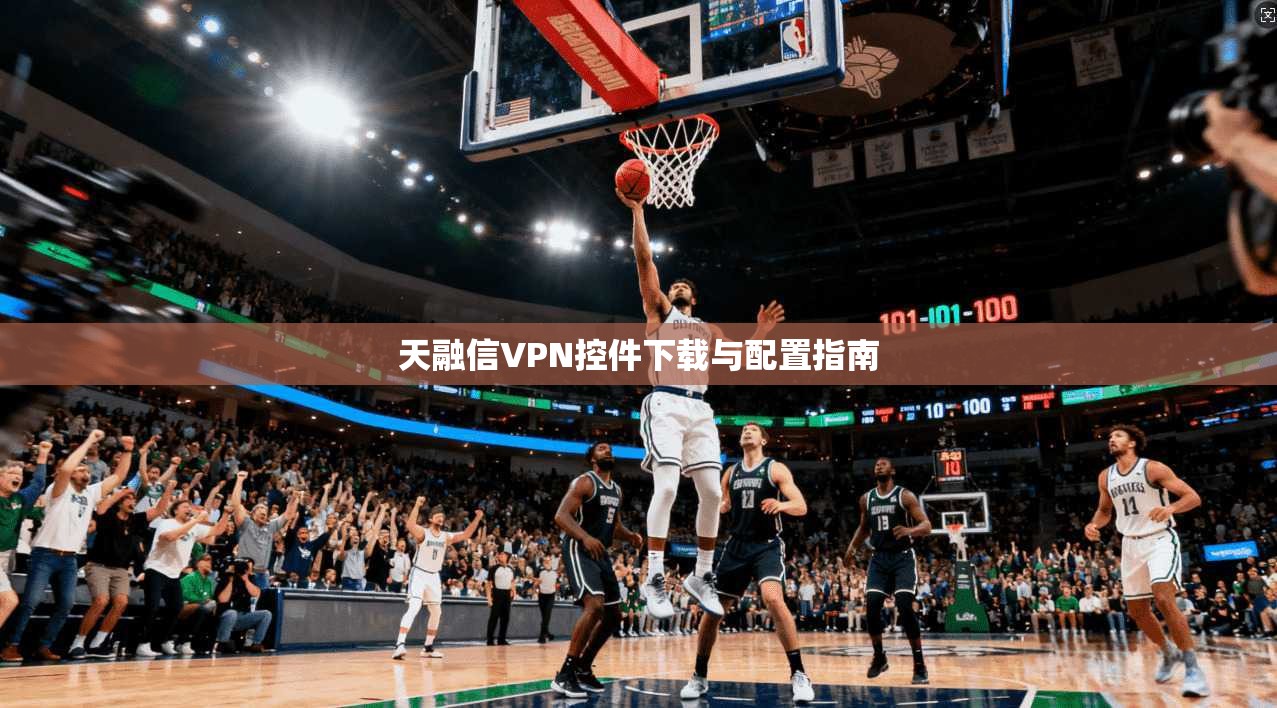 天融信VPN控件下载与配置指南