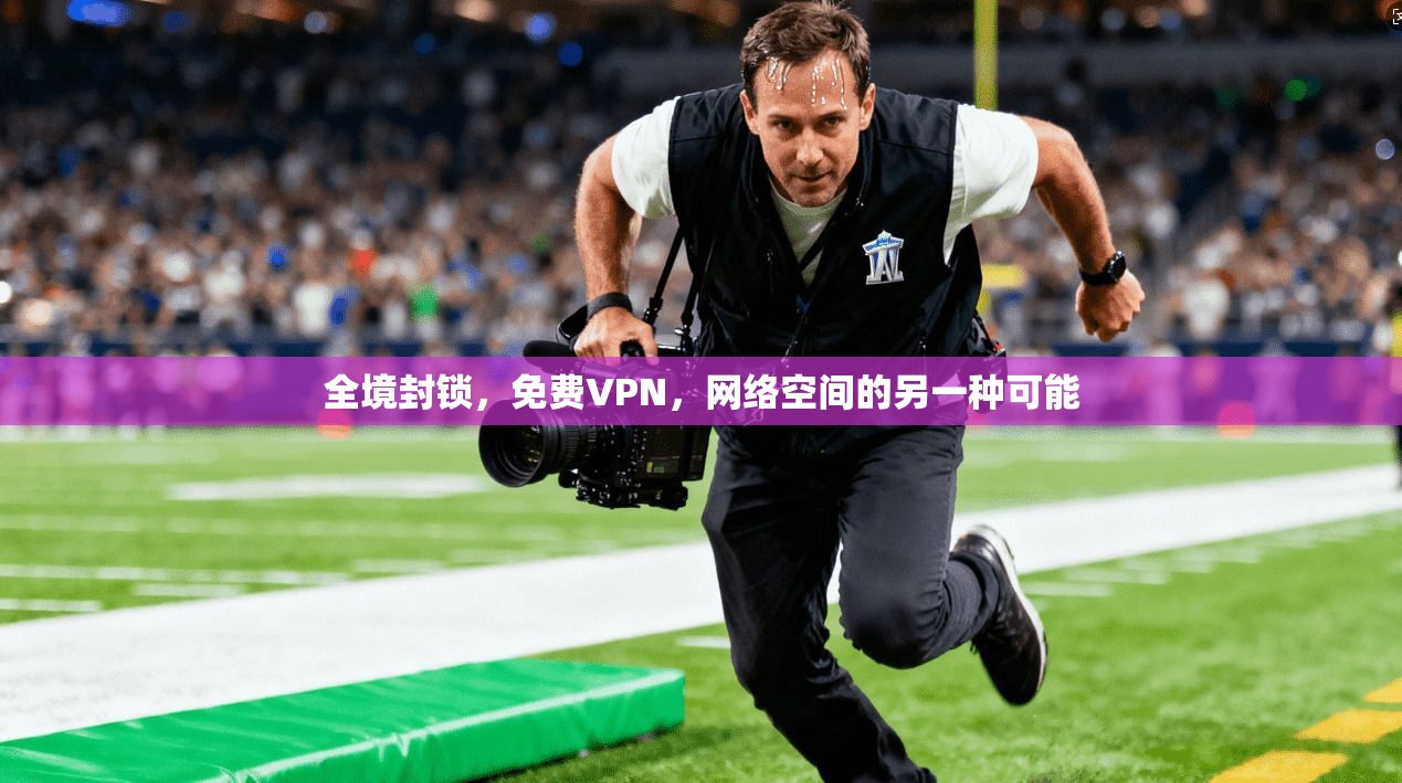 全境封锁，免费VPN，网络空间的另一种可能