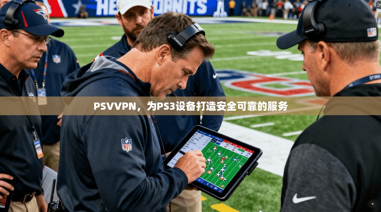 PSVVPN，为PS3设备打造安全可靠的服务  第1张