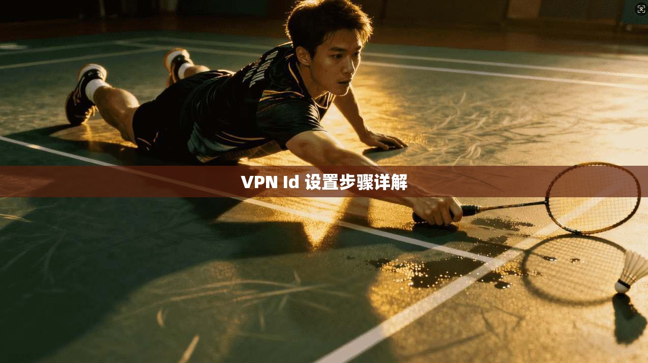 VPN Id 设置步骤详解