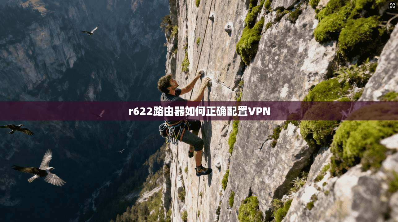 r622路由器如何正确配置VPN
