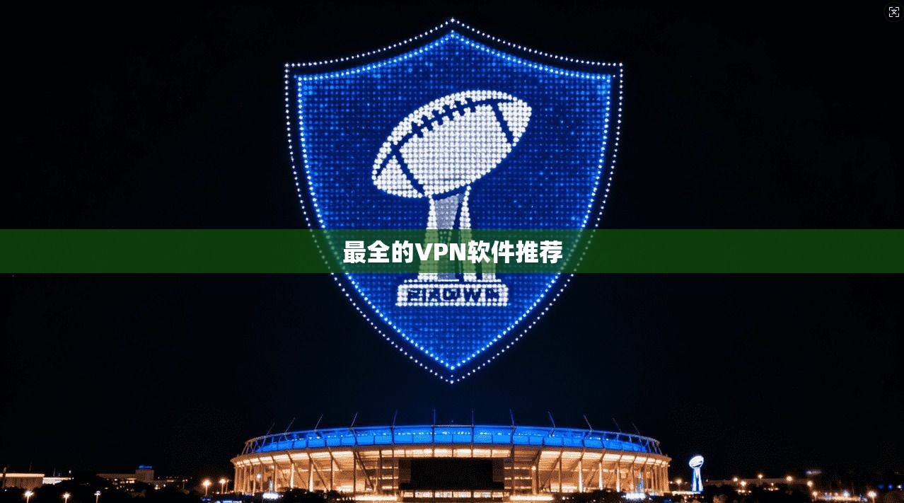 最全的VPN软件推荐