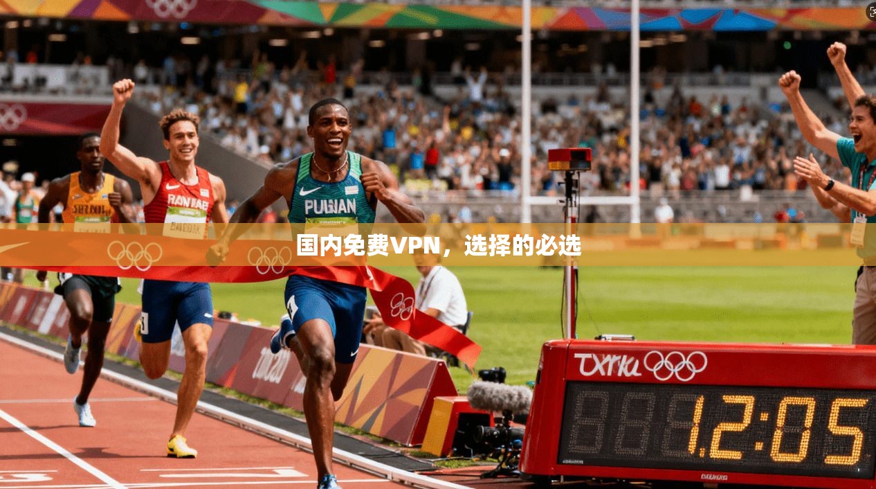 国内免费VPN，选择的必选