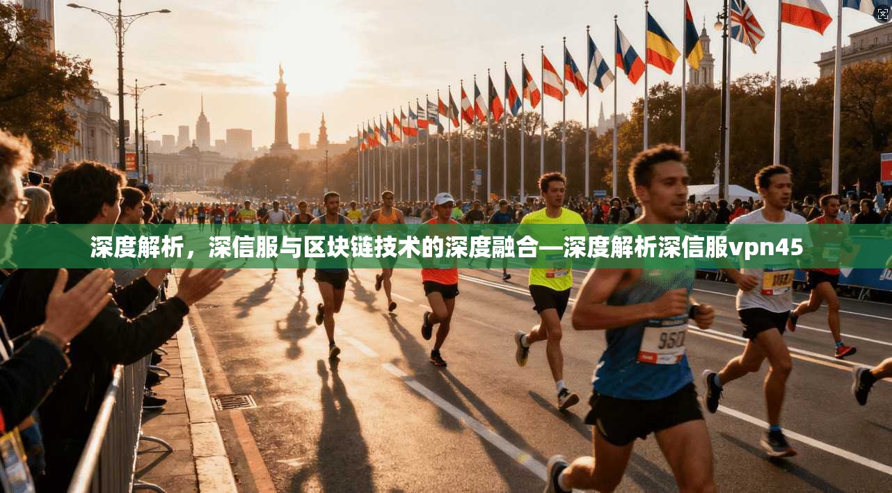 深度解析，深信服与区块链技术的深度融合—深度解析深信服vpn45