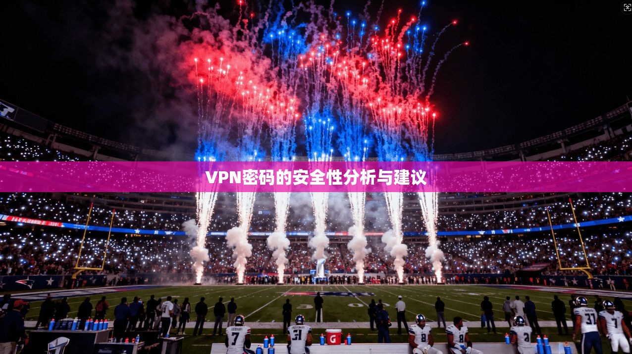 VPN密码的安全性分析与建议
