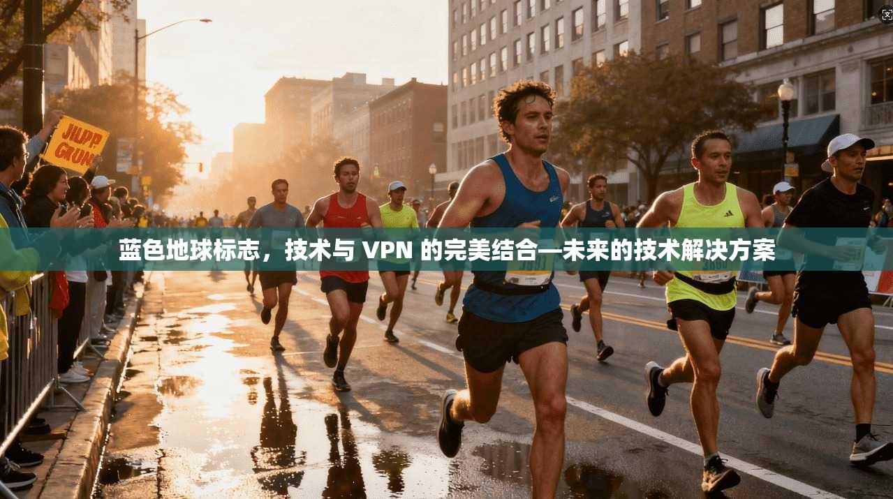 蓝色地球标志，技术与 VPN 的完美结合—未来的技术解决方案