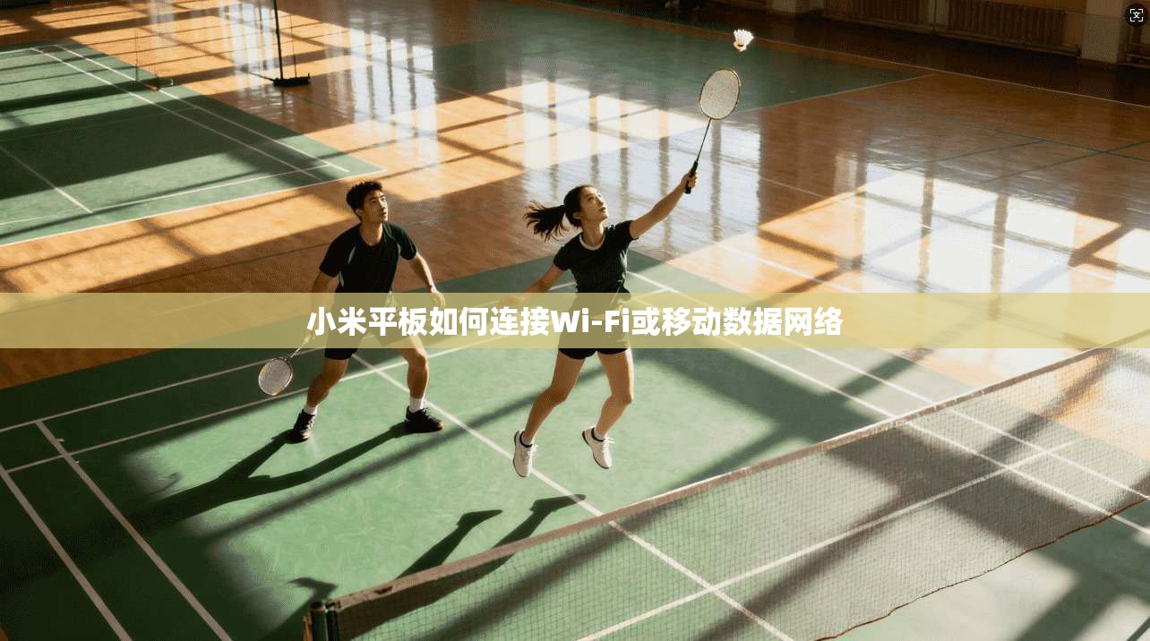 小米平板如何连接Wi-Fi或移动数据网络