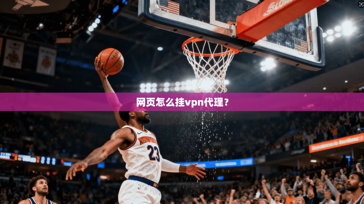 网页怎么挂vpn代理？