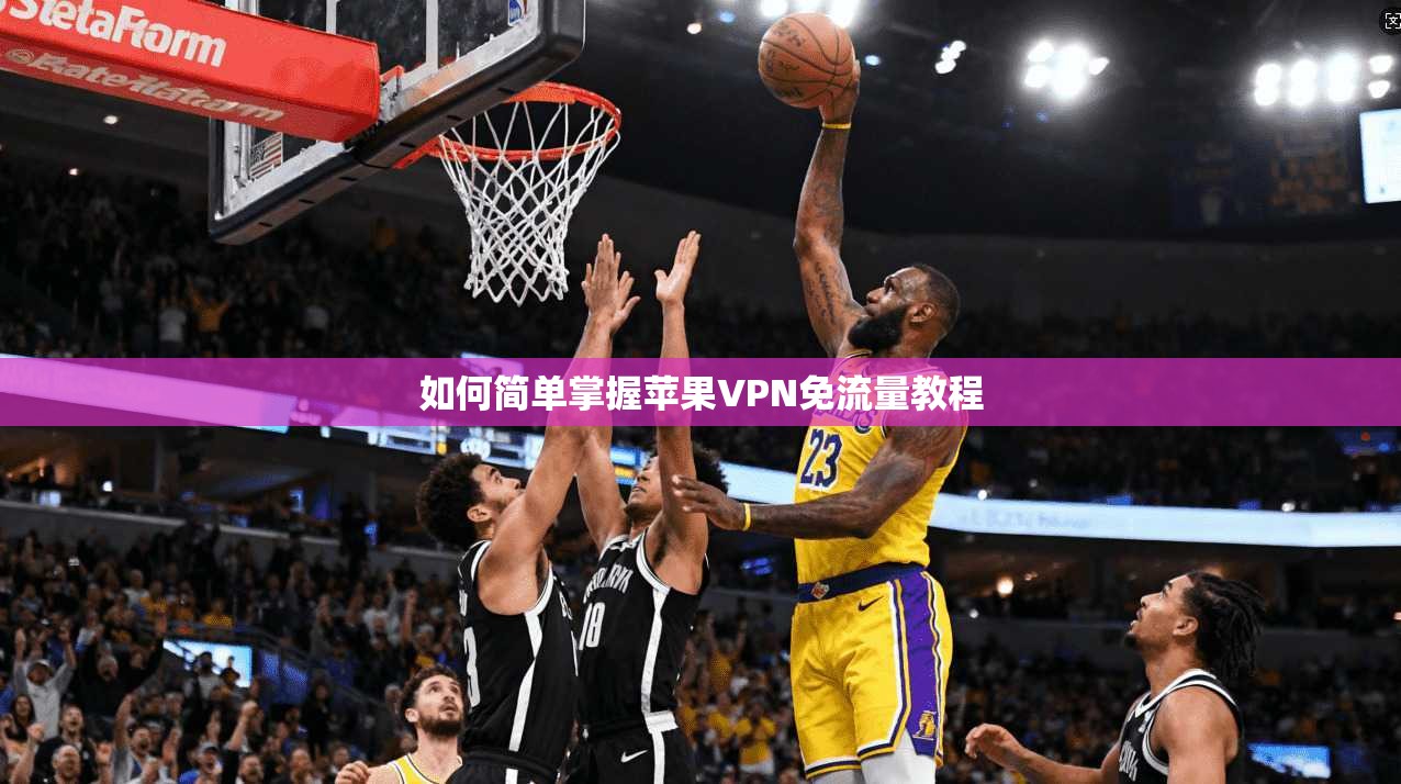 如何简单掌握苹果VPN免流量教程