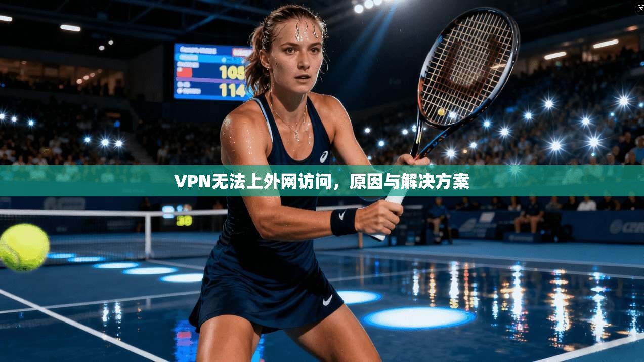 VPN无法上外网访问，原因与解决方案