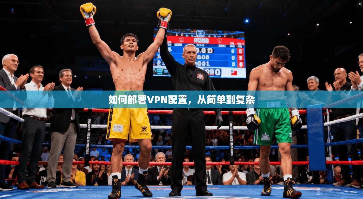 如何部署VPN配置，从简单到复杂