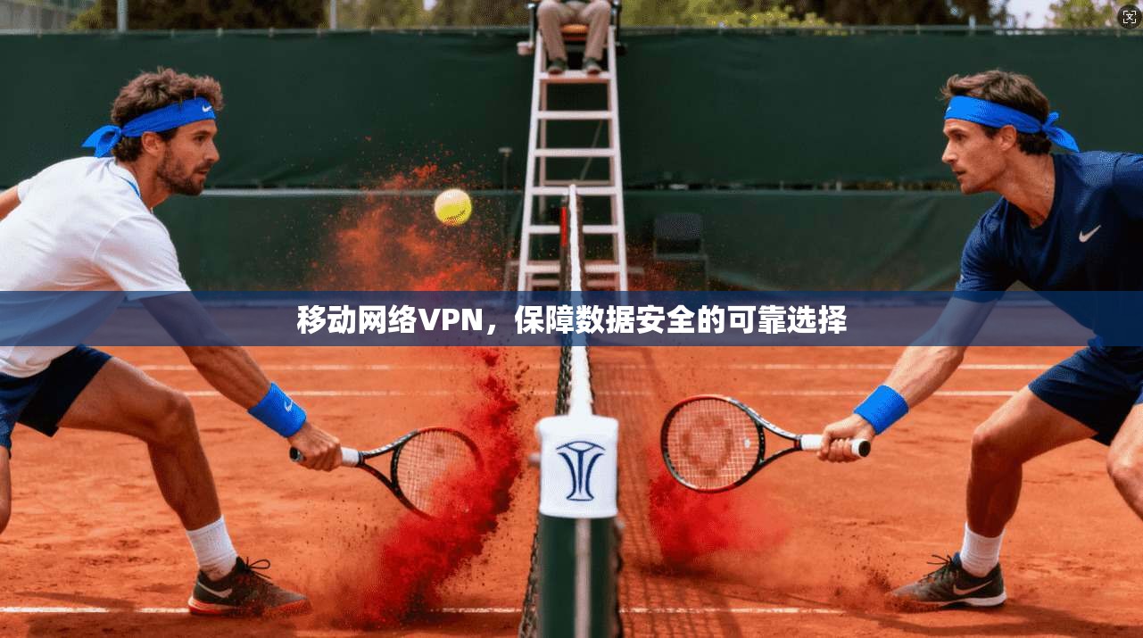 移动网络VPN，保障数据安全的可靠选择