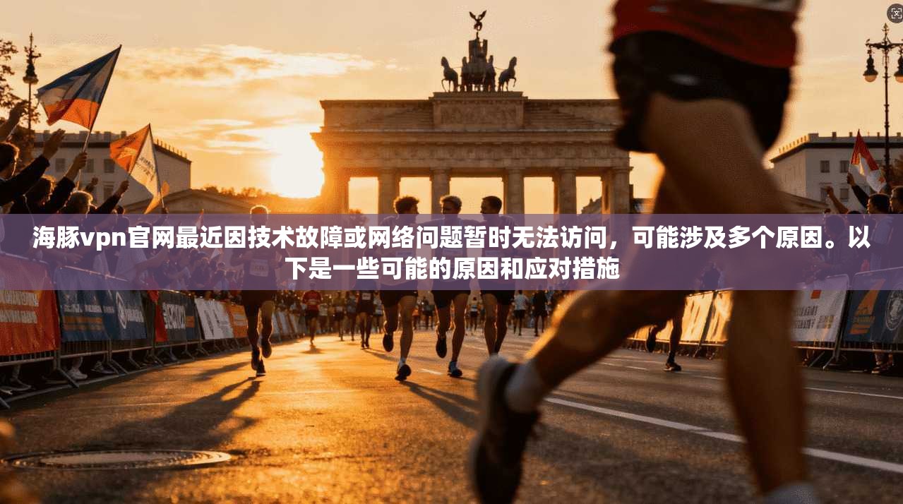 海豚vpn官网最近因技术故障或网络问题暂时无法访问，可能涉及多个原因。以下是一些可能的原因和应对措施