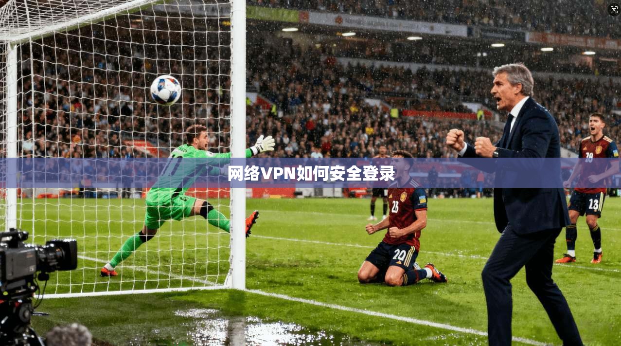 网络VPN如何安全登录