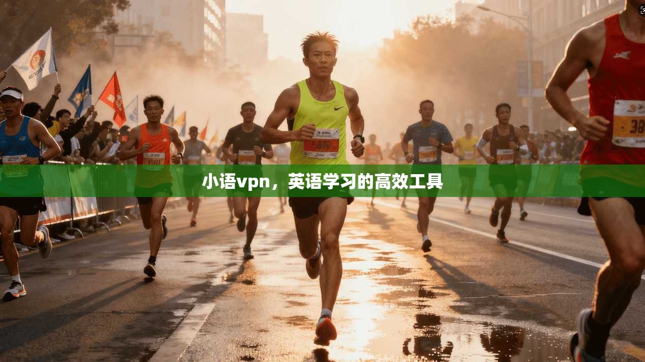 小语vpn,英语学习的高效工具