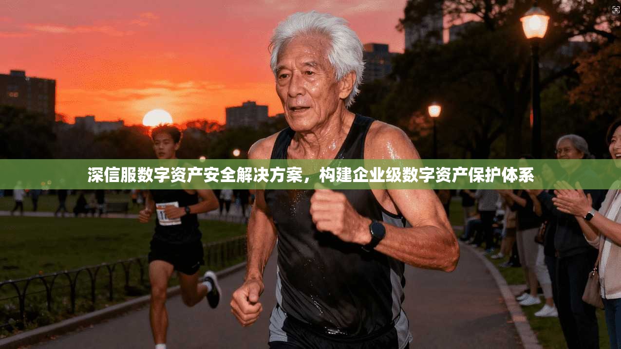 深信服数字资产安全解决方案，构建企业级数字资产保护体系