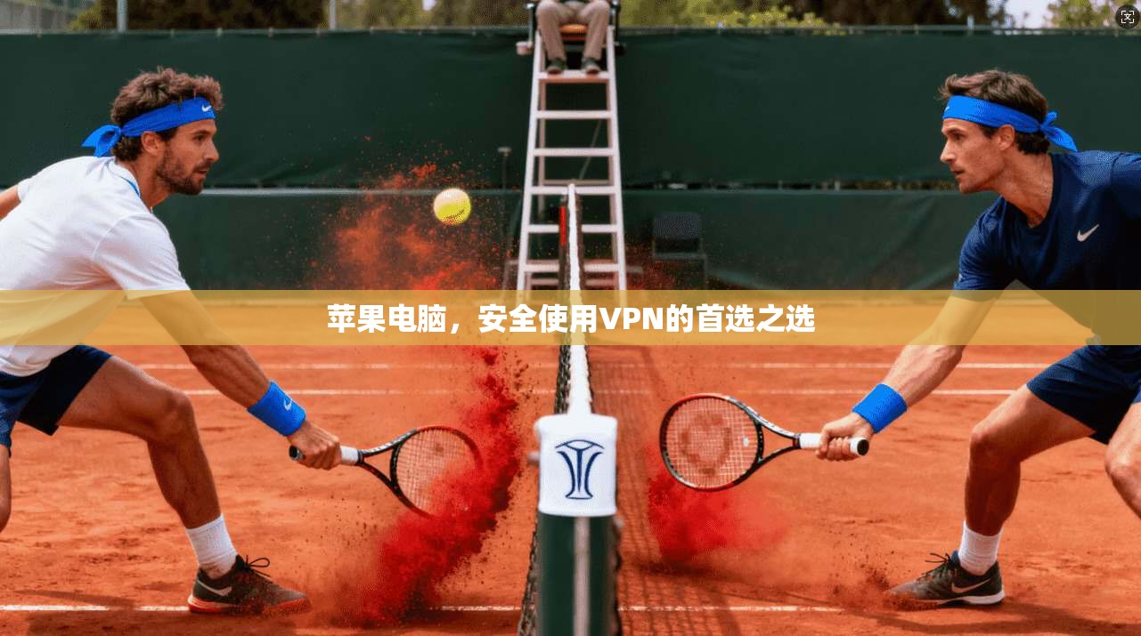 苹果电脑，安全使用VPN的首选之选