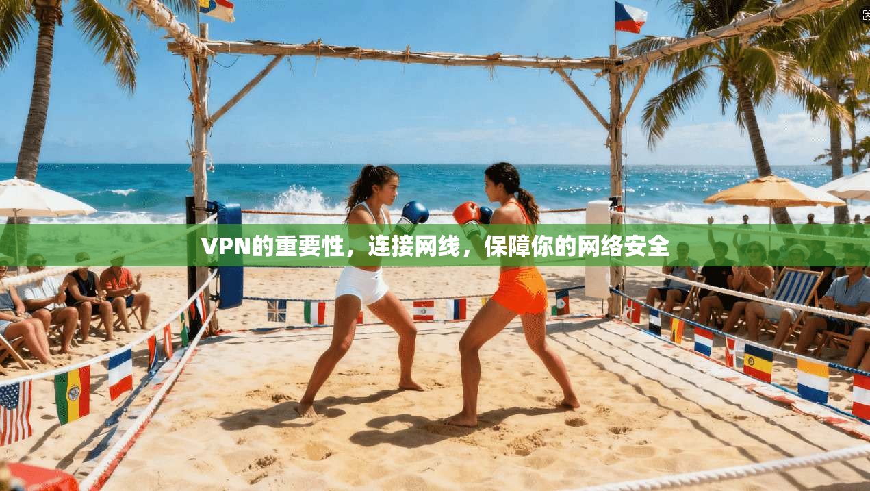 VPN的重要性，连接网线，保障你的网络安全