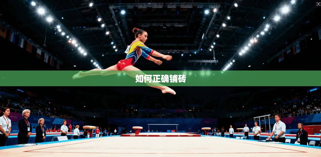如何正确铺砖