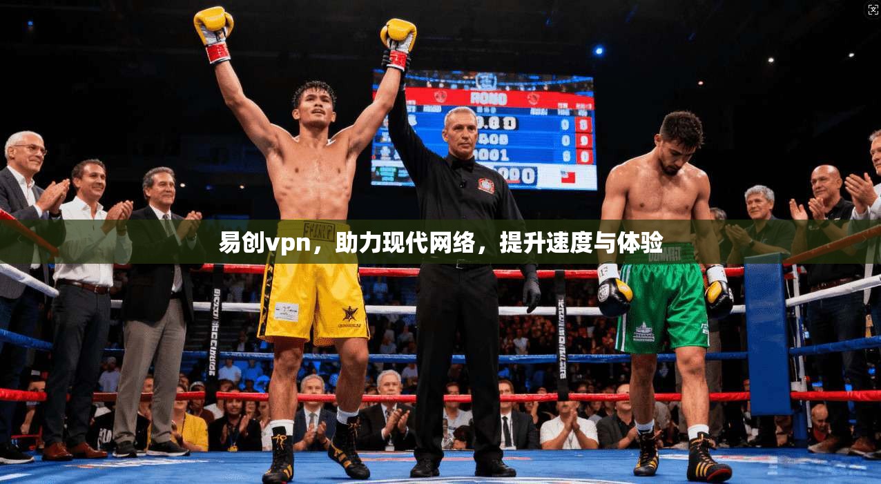 易创vpn，助力现代网络，提升速度与体验