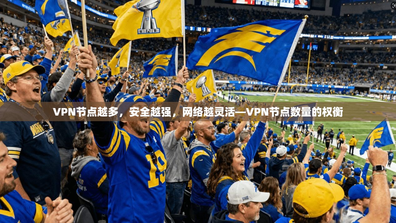 VPN节点越多，安全越强，网络越灵活—VPN节点数量的权衡