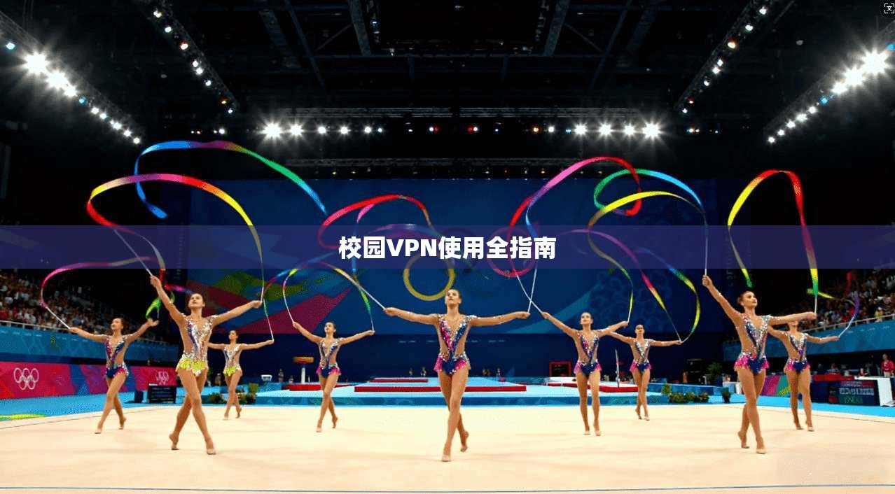 校园VPN使用全指南