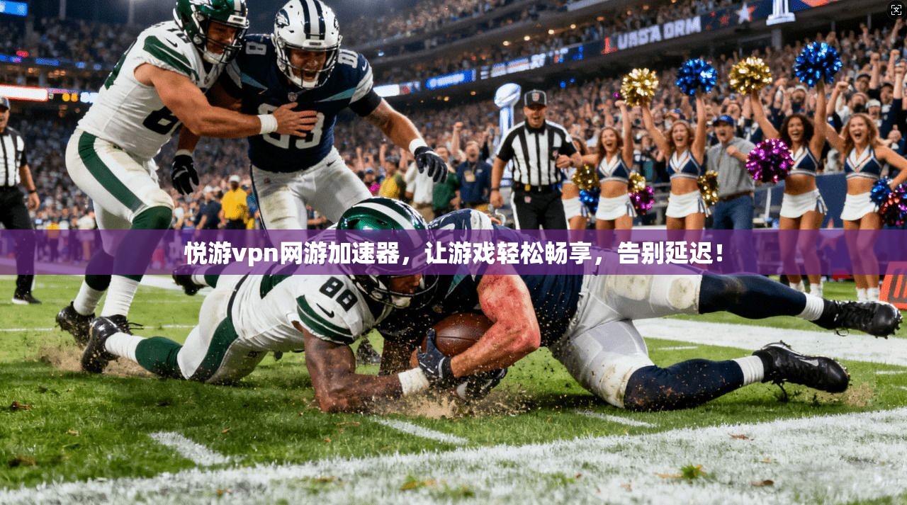 悦游vpn网游加速器，让游戏轻松畅享，告别延迟！