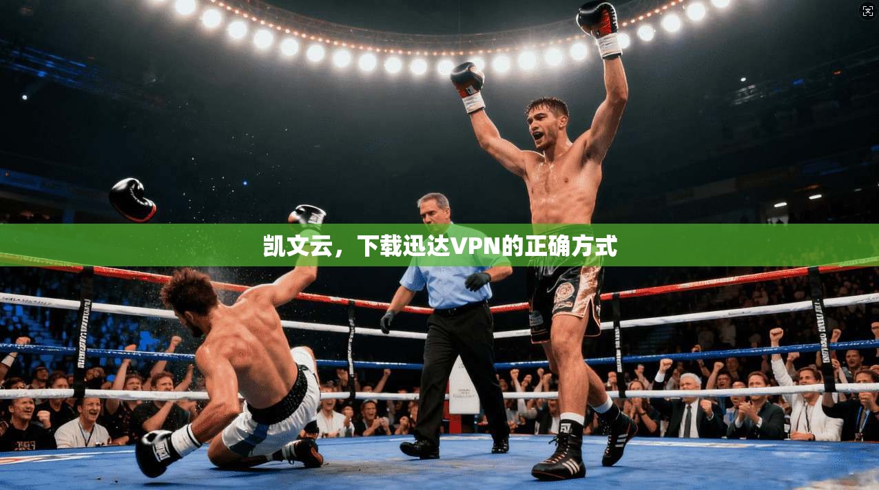 凯文云，下载迅达VPN的正确方式
