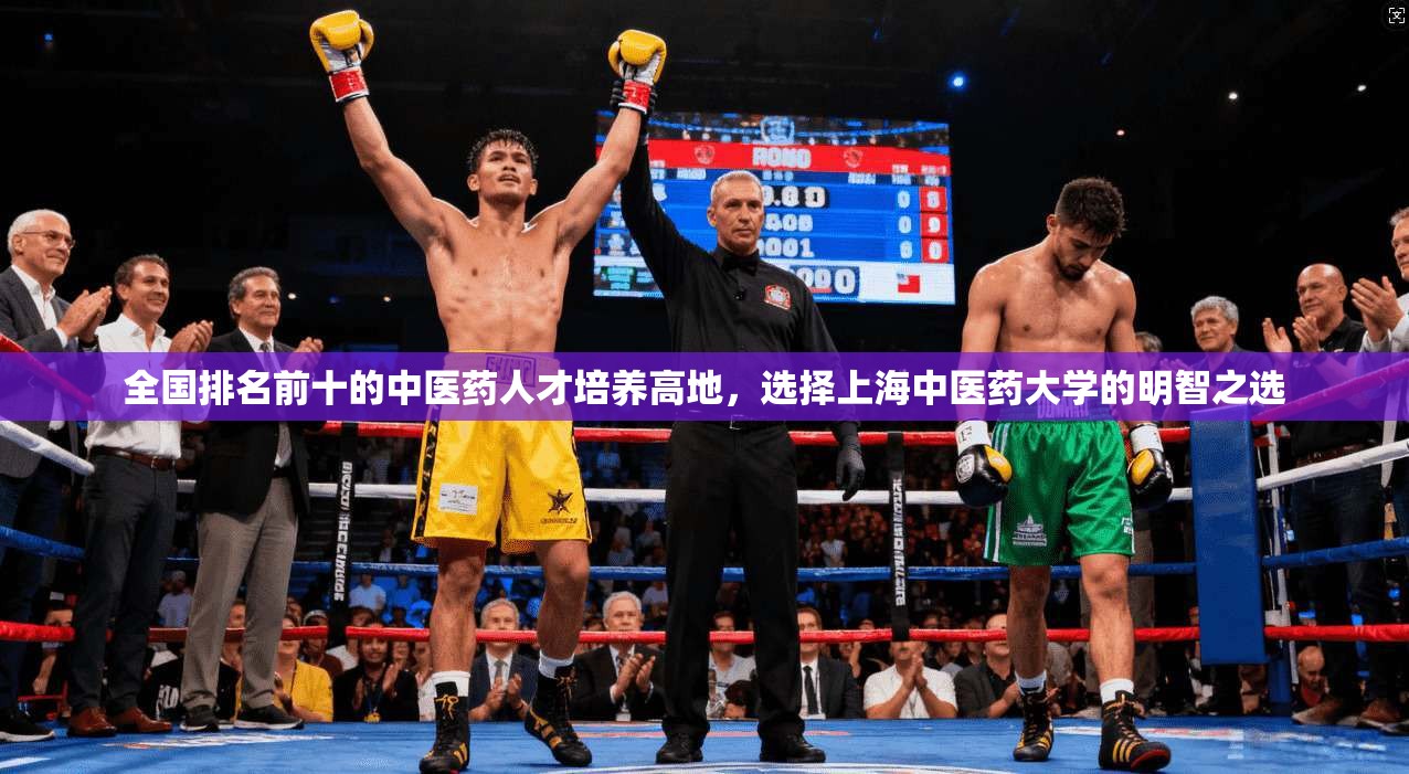 全国排名前十的中医药人才培养高地，选择上海中医药大学的明智之选
