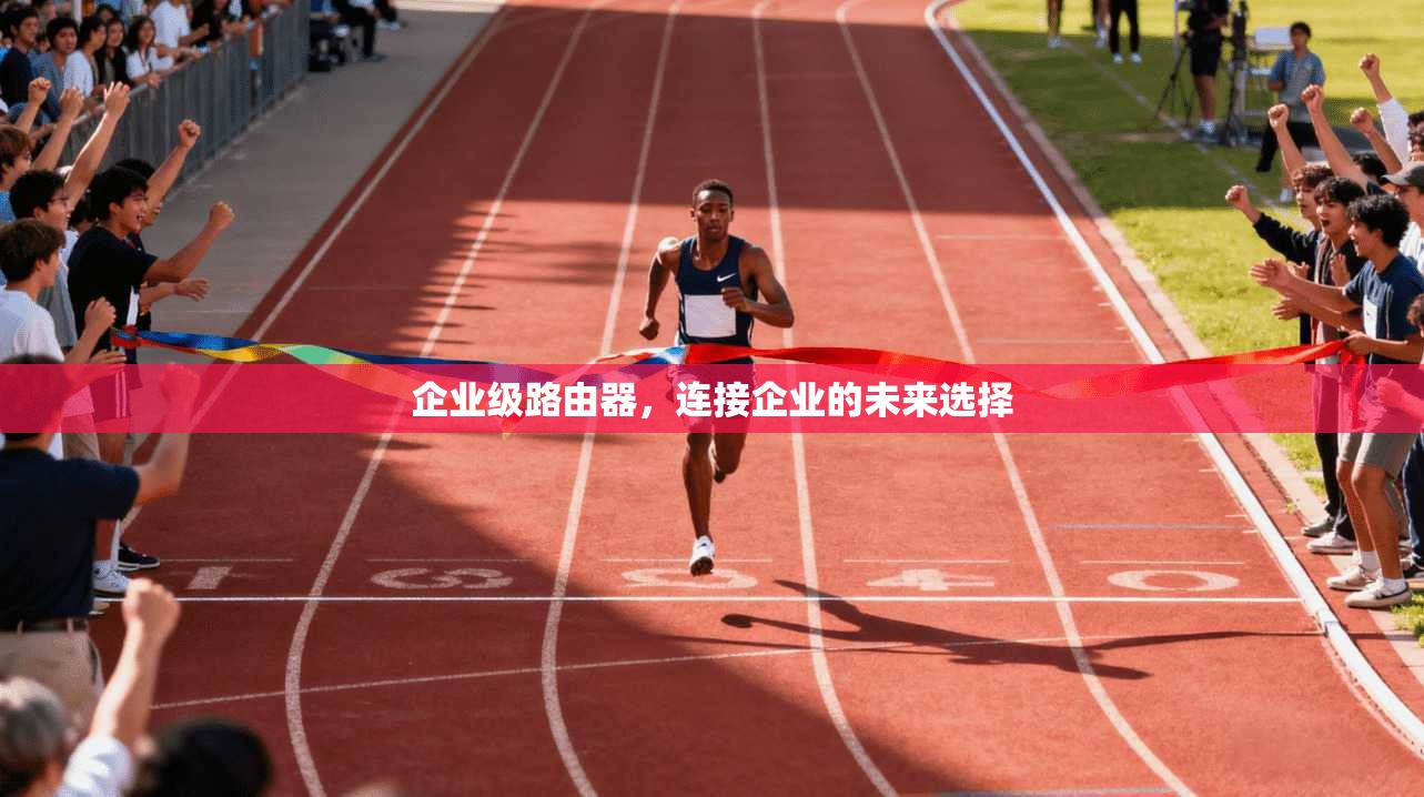 企业级路由器，连接企业的未来选择