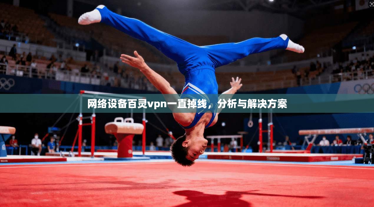 网络设备百灵vpn一直掉线，分析与解决方案