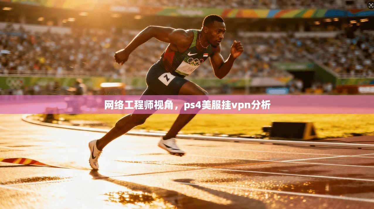 网络工程师视角，ps4美服挂vpn分析